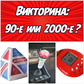 Викторина: 90-е или 2000-е? Spiel