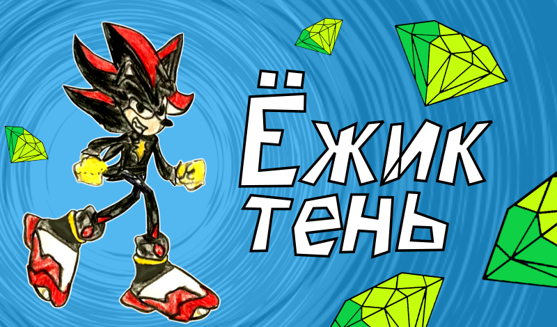 Ёжик тень game cover