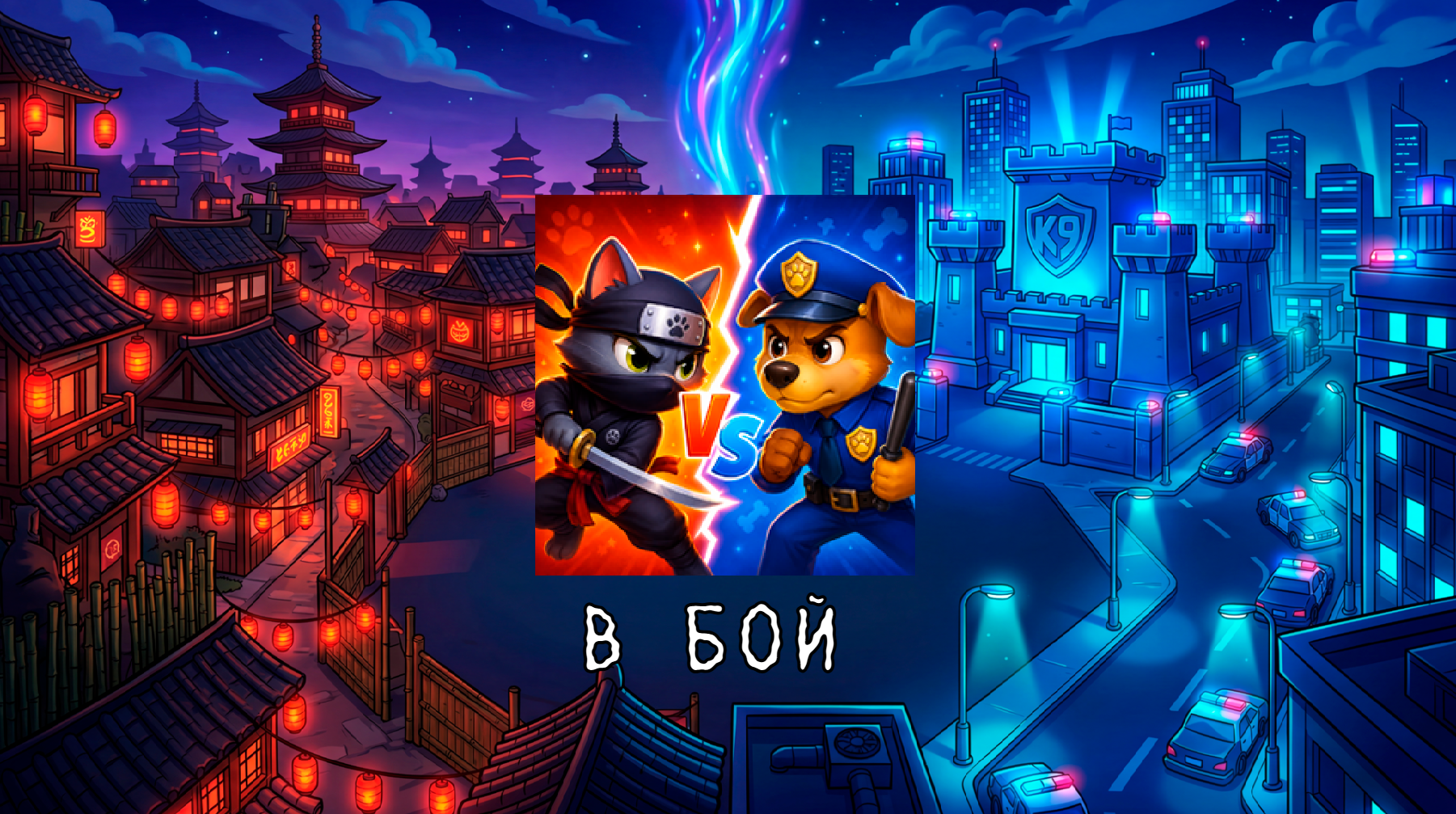 Коты-ниндзя против Собак-полицейских — screenshot 1