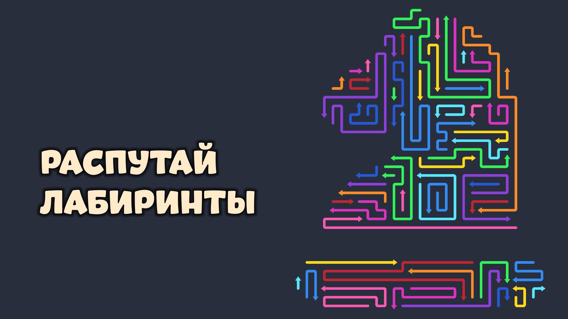 Тапай Стрелки: Головоломка с лабиринтами — screenshot 1