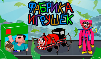 Фабрика Игрушек