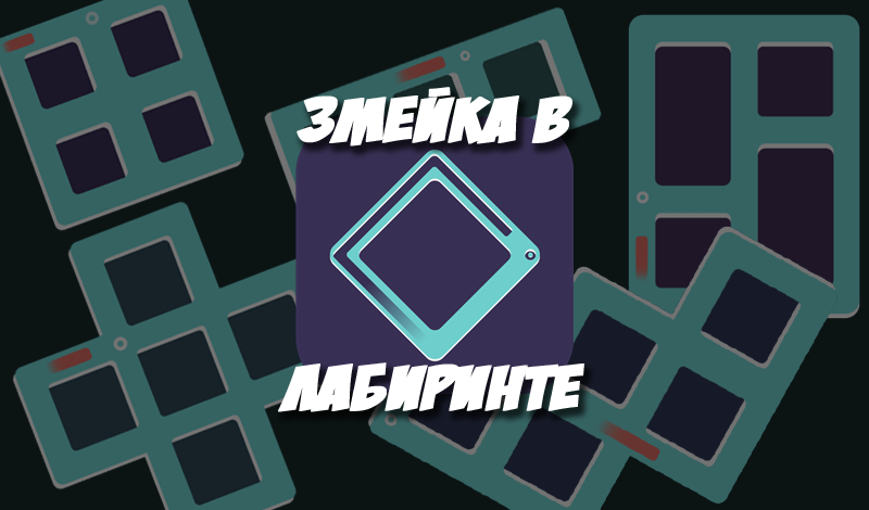 Змейка в лабиринте game cover