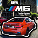 BMW M5: Турбо-Пушка