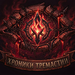 Хроники Тремастии