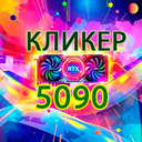 Кликер 5090