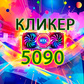 Игра Кликер 5090