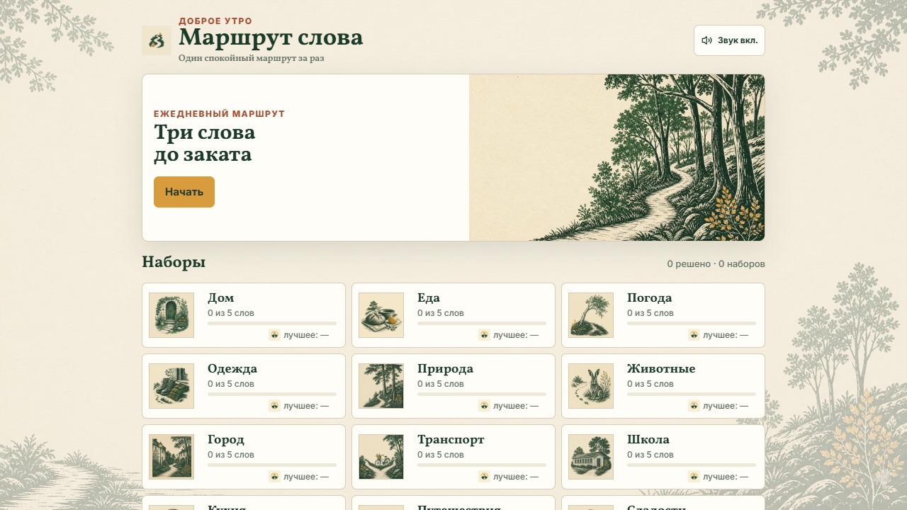 Маршрут слова — screenshot 1