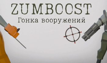 Zumboost: Гонка вооружений