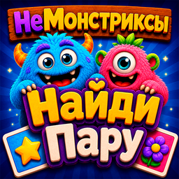 НеМонстриксы Найди пару