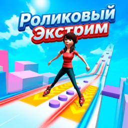 Роликовый Экстрим