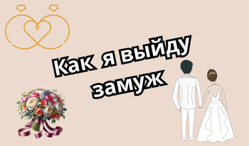 Как я выйду замуж