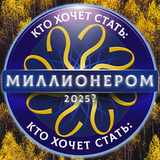 Кто хочет стать: Миллионером 2025?