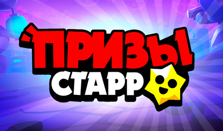 Призы Старр