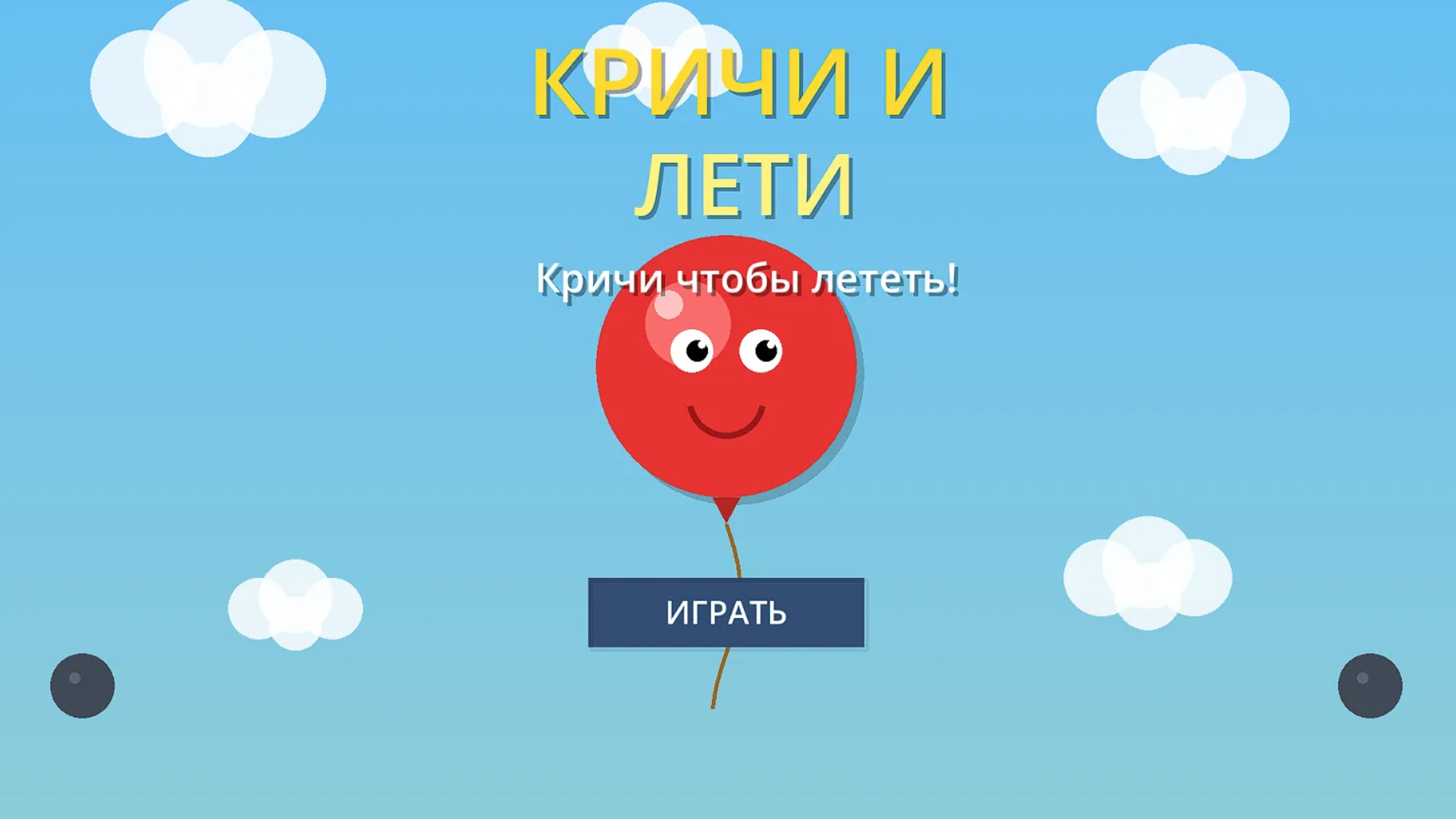 Кричи и Лети — screenshot 1