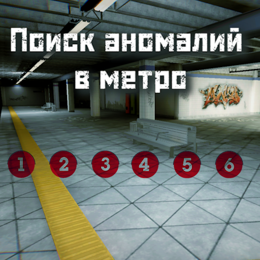 Поиск аномалий в метро icon