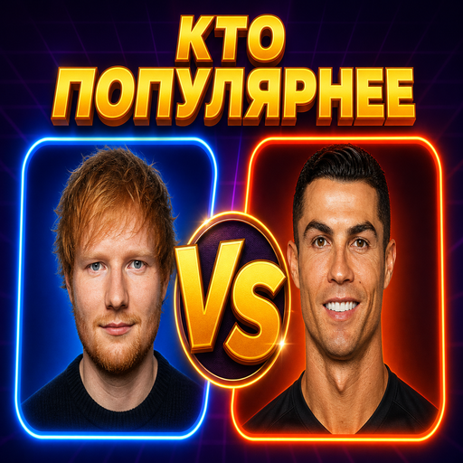 Кто популярнее? icon