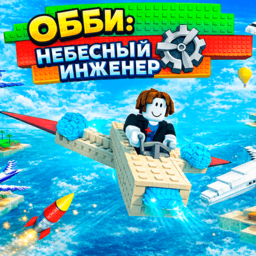 Обби: Небесный Инженер