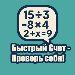 Быстрый Счет - Проверь себя!