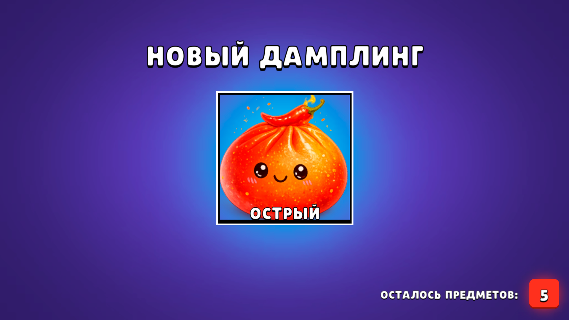 Сквиш Мистери Дамплинги: Открой Пельмень — screenshot 5