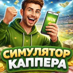 Симмулятор каппера