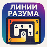 Линии разума