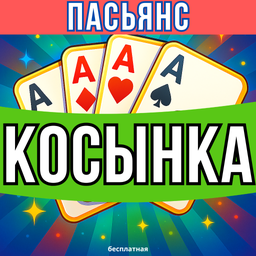 Пасьянс Косынка бесплатная