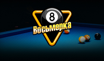 Восьмерка