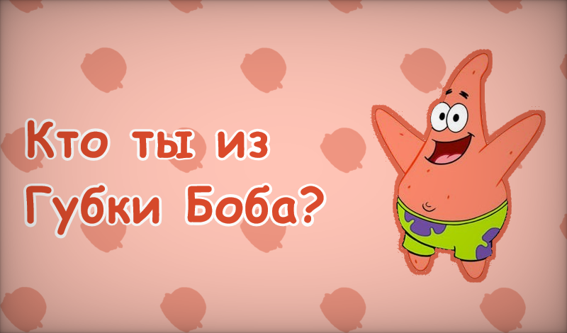 Кто ты из Губки Боба? game cover