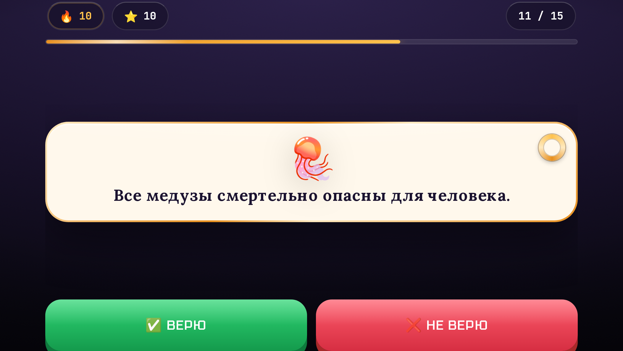 Верю / Не верю — screenshot 2