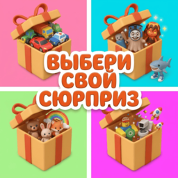Выбери свой сюрприз