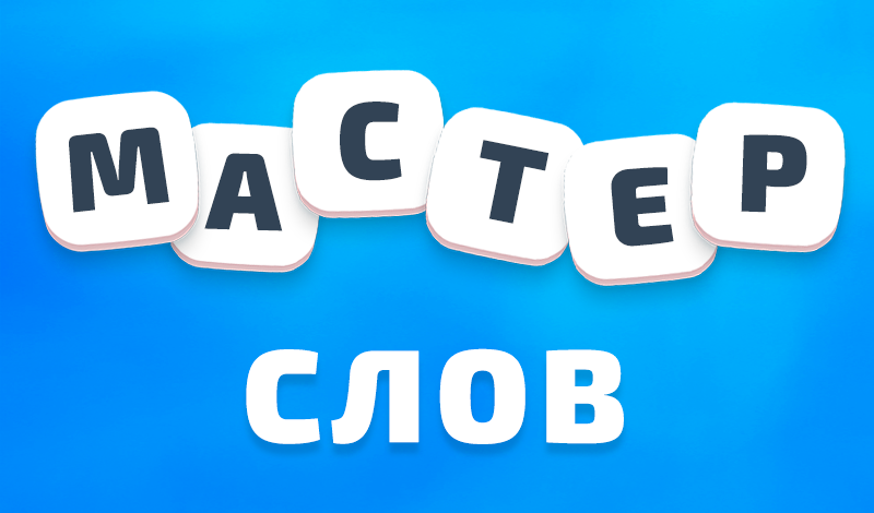 Мастер слов game cover