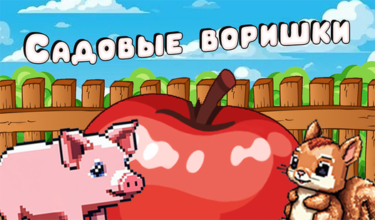 Садовые воришки — trailer