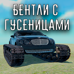 Бентли с гусеницами