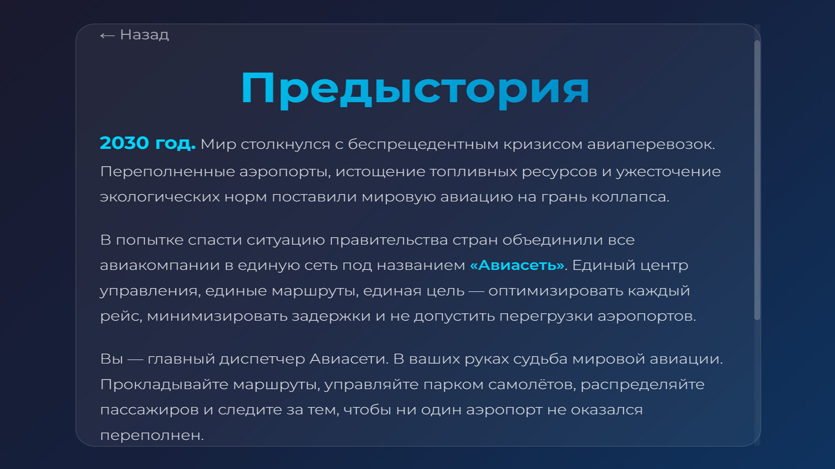 Авиасеть - глобальная авиационная стратегия — screenshot 4