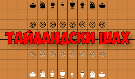 Тайландски Шах