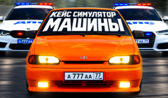 Кейс Симулятор: Машины
