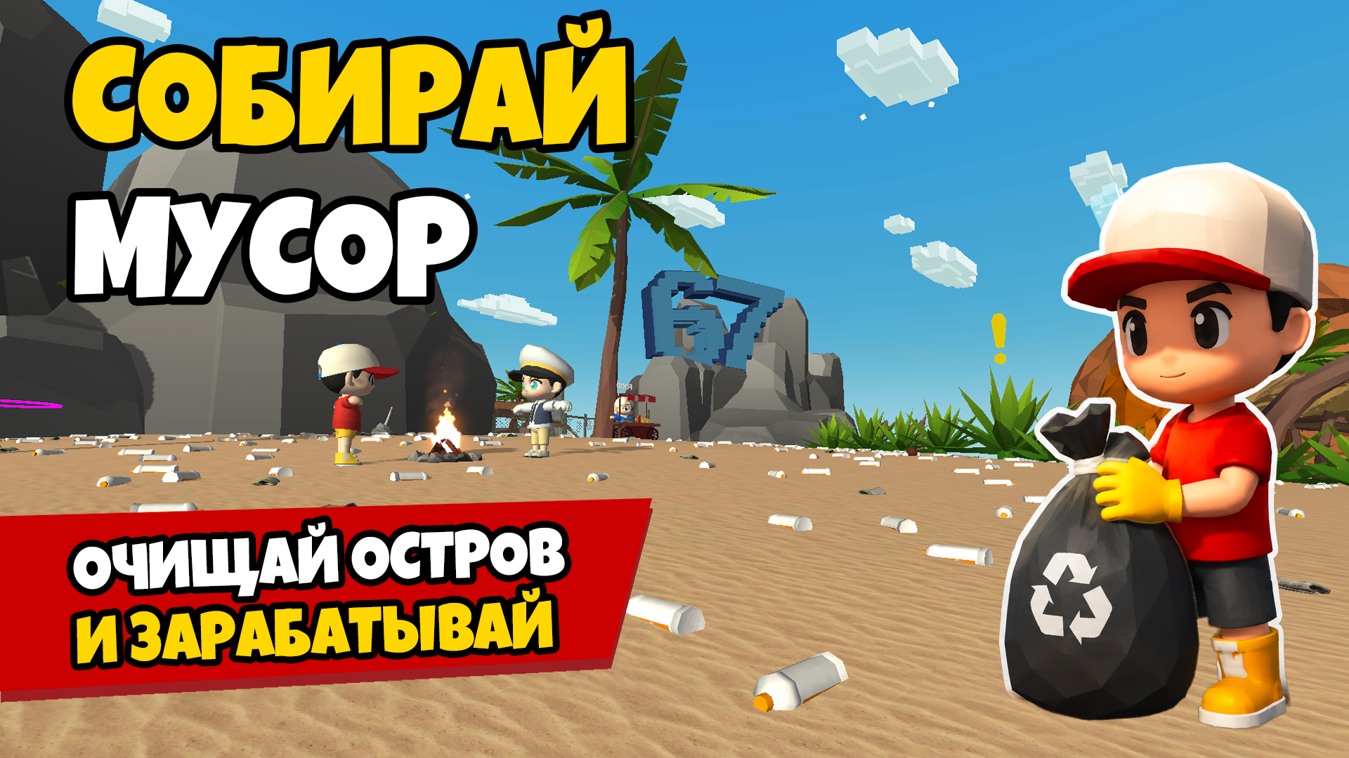 Спаси остров 67: Симулятор уборки — screenshot 1
