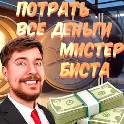 Потрать все Деньги Мистер Биста