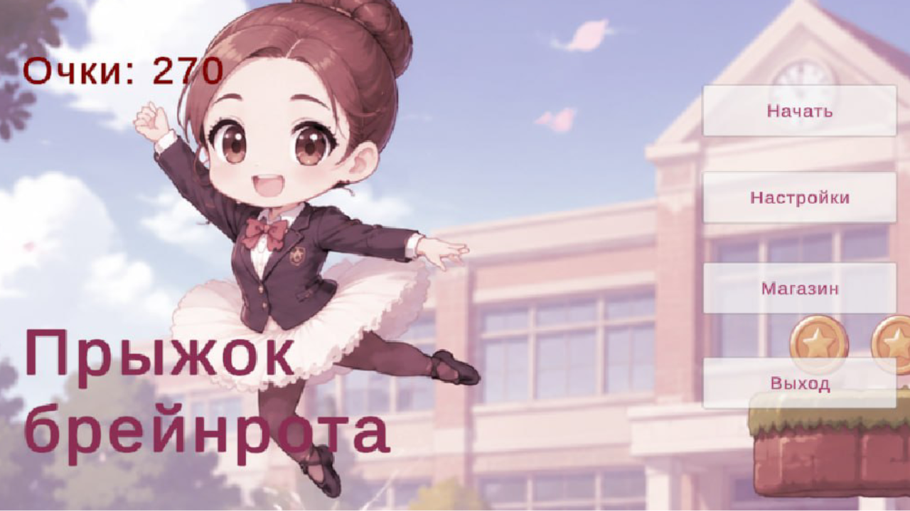 Прыжок Брейнрота — screenshot 1