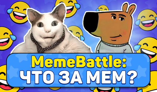 MemeBattle: Что за мем? (von MIDcore): Spiele kostenlos online auf Playhop