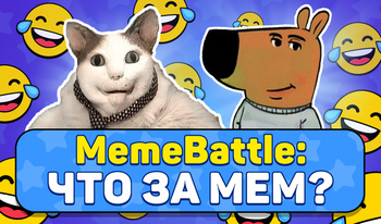 MemeBattle: Что за мем?