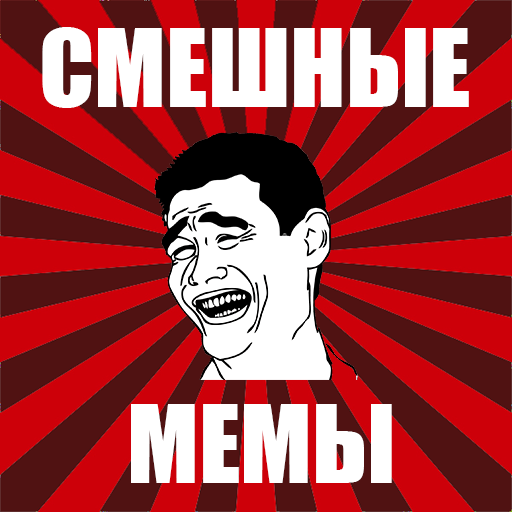 Смешные мемы icon