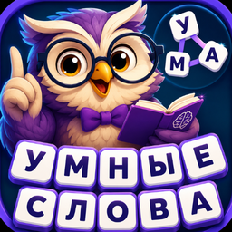 Умные слова