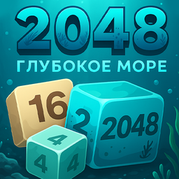 2048 Глубокое море