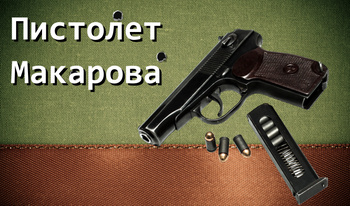 Пистолет Макарова