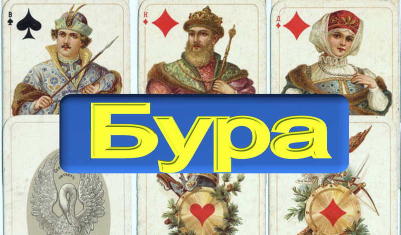 Бура game cover