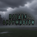Предел Окружности