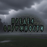 Предел Окружности