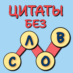 Цитаты без слов