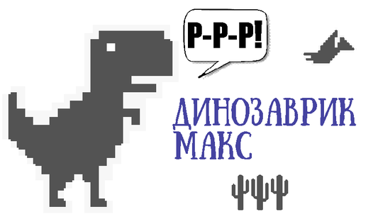 Динозаврик Макс (by GectoLab): Play Online For Free On Playhop